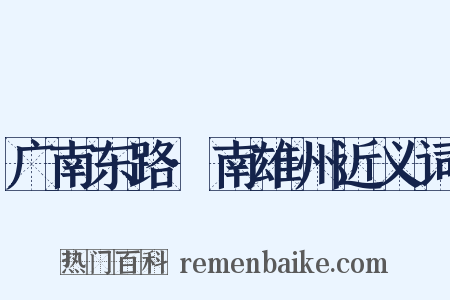广南东路·南雄州近义词是什么意思的图片